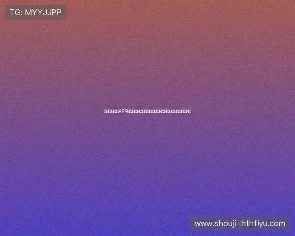 通过华体体育APP下载入口获取世界杯赛前热身赛、球队阵容和赛事预测分析