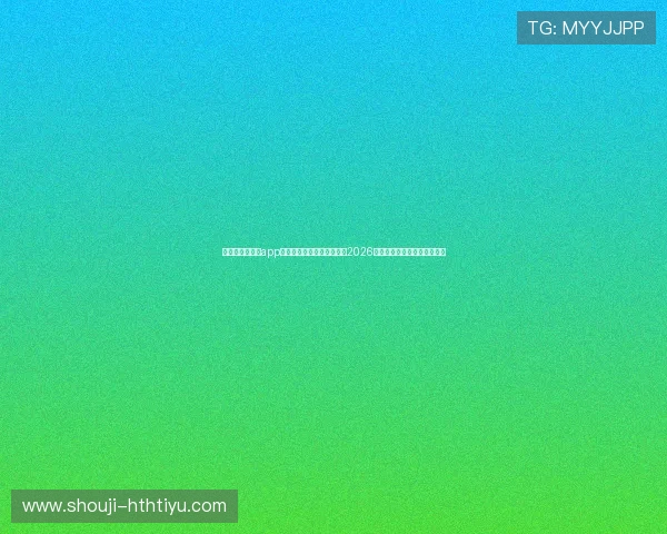借助开运云体育app，足球迷可以随时随地获取2026年世界杯最新新闻和赛事分析