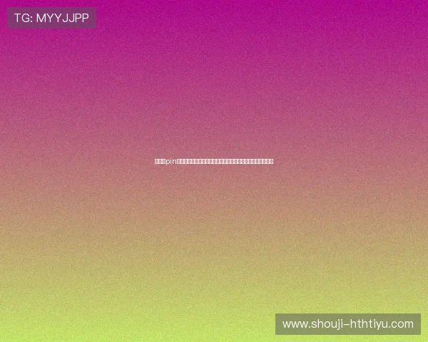 华体会pin码在世界杯赛事中发挥的关键作用及提升用户安全的具体措施